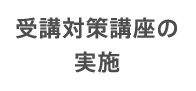 受講対策講座の実施