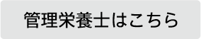 管理栄養士はこちら