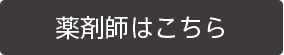 薬剤師はこちら