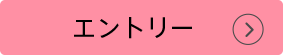エントリー
