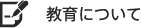 教育について