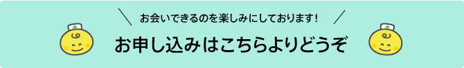 お申し込みはこちらよりどうぞ