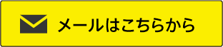 メールはこちらから