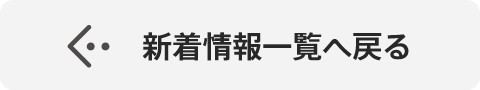新着情報一覧へ戻る