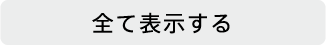 全て表示する