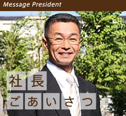 社長ごあいさつ
