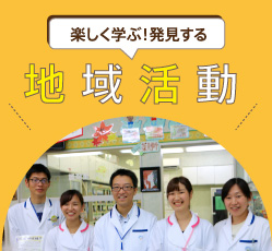 地域活動