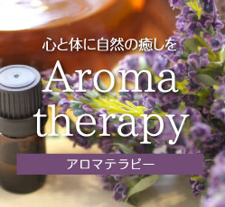 アロマテラピー