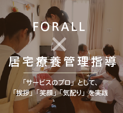 居宅療養管理指導