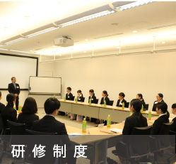 研修制度