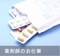 薬剤師のお仕事