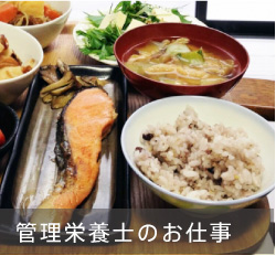 管理栄養士のお仕事