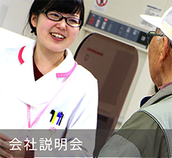 会社説明会