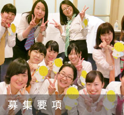 募集要項