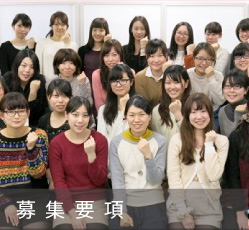 募集要項