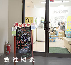 会社概要