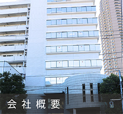 会社概要