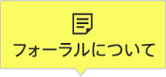 フォーラルについて