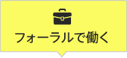 フォーラルで働く