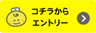 コチラからエントリー
