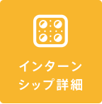 インターンシップ詳細