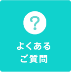 よくあるご質問