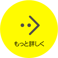 もっと詳しく