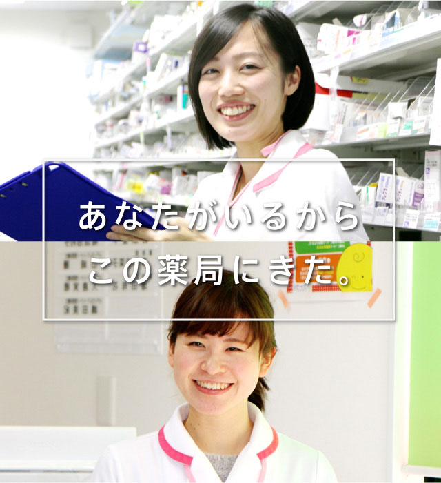 あなたがいるからこの薬局にきた。