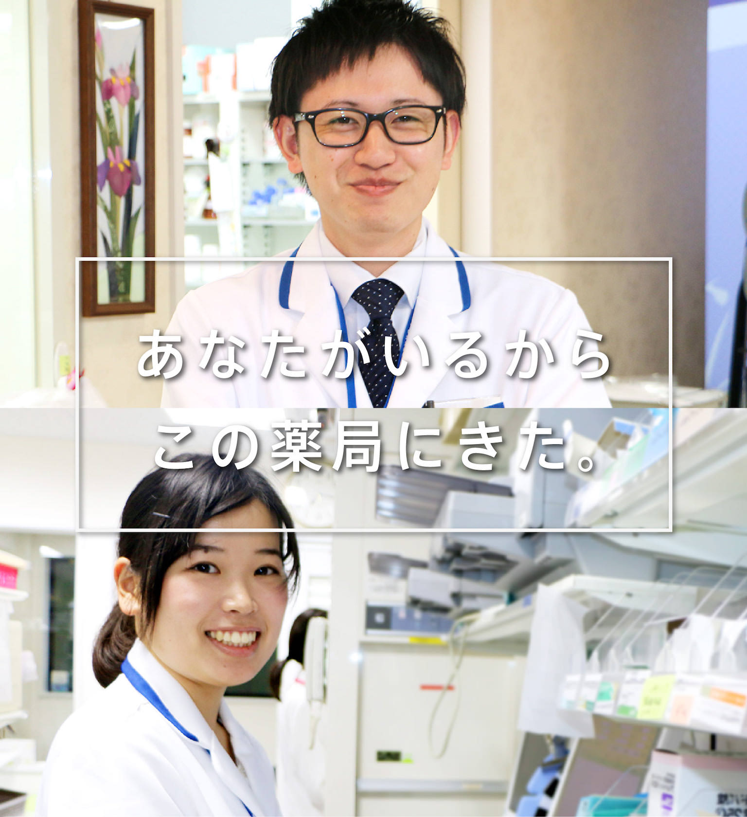 あなたがいるからこの薬局にきた。