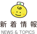 新着情報 NEWS & TOPICS