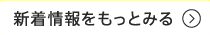 新着情報をもっとみる