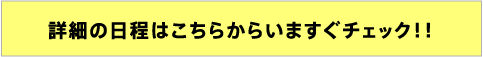 詳細の日程はこちらからいますぐチェック！！