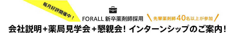 FORALL新卒薬剤師採用 薬局見学+インターンシップのご案内