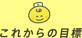 これからの目標