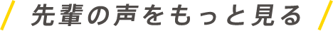 先輩の声をもっと見る
